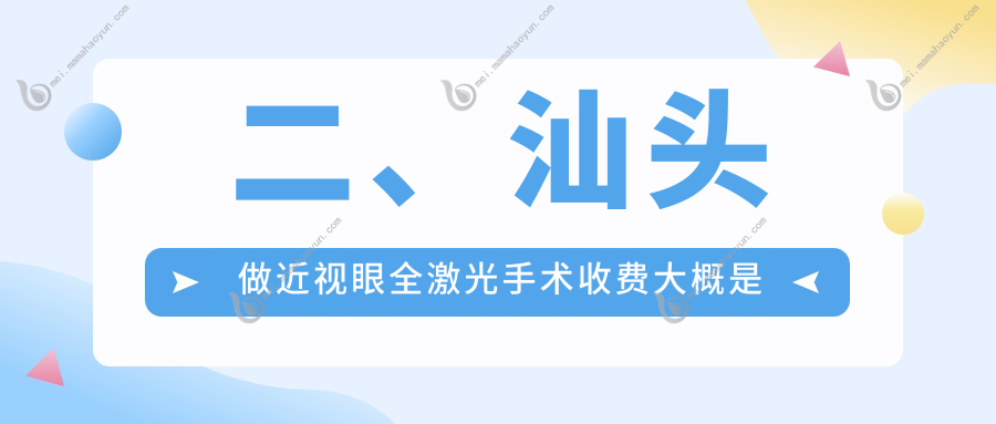 二、汕头做近视眼全激光手术收费大概是多少钱？康视（）13780/12898/17760