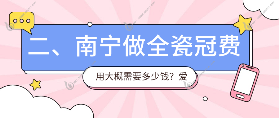 二、南宁做全瓷冠费用大概需要多少钱？爱齿康1068、柏乐口腔1058、诺贝尔990