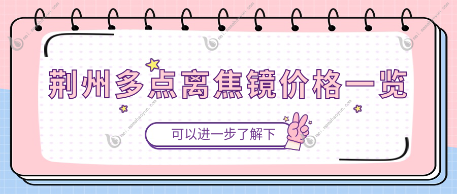 荆州多点离焦镜价格一览