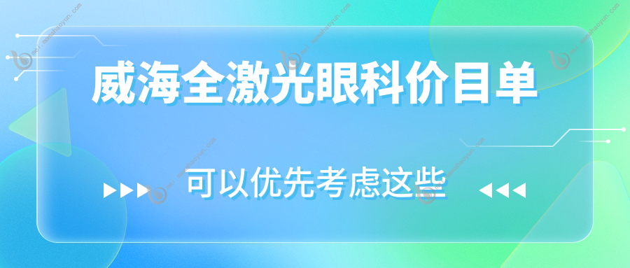威海全激光眼科价目单