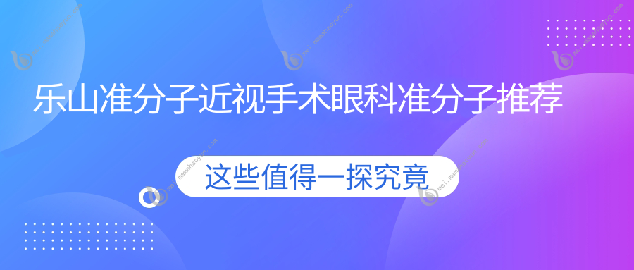 乐山准分子近视手术眼科准分子推荐