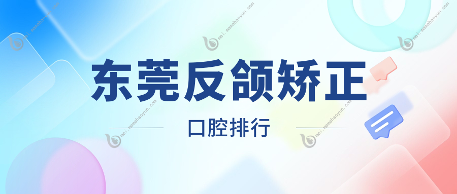 东莞反颌矫正口腔排行