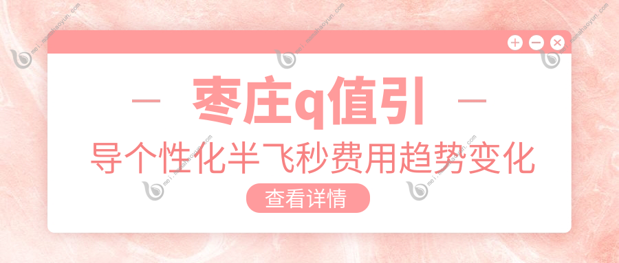 枣庄q值引导个性化半飞秒费用趋势变化概览