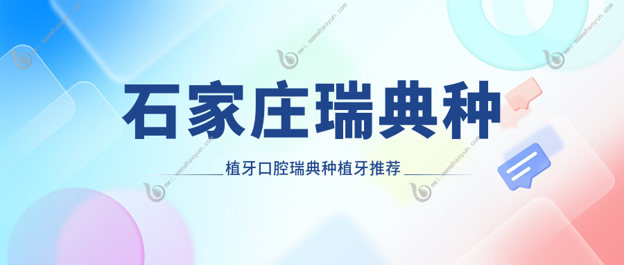 石家庄瑞典种植牙口腔瑞典种植牙推荐