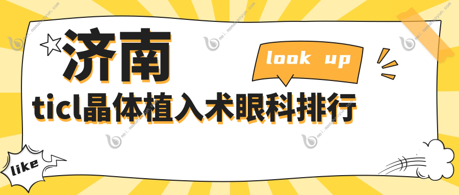 济南ticl晶体植入术眼科排行