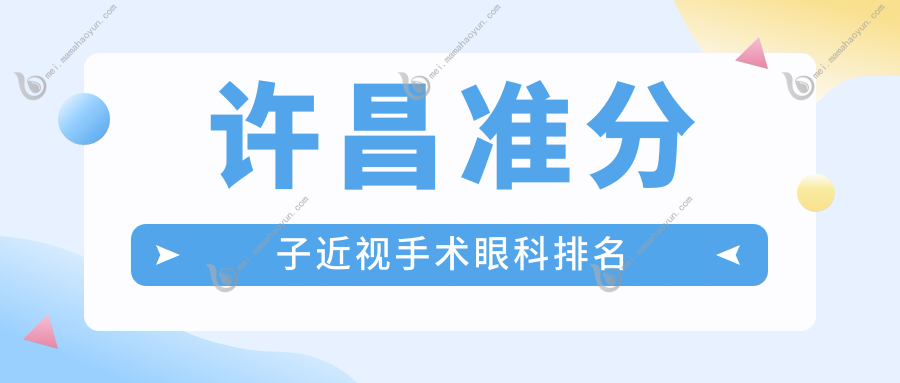 许昌准分子近视手术眼科排名