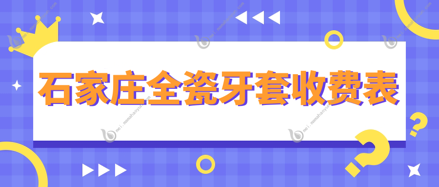 石家庄全瓷牙套收费表
