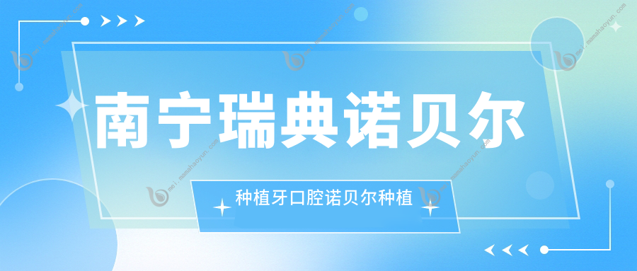 南宁瑞典诺贝尔种植牙口腔诺贝尔种植牙建议