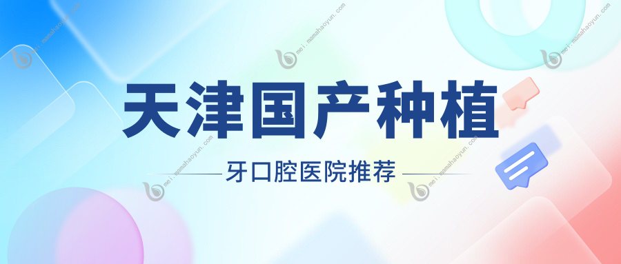 天津国产种植牙口腔医院推荐