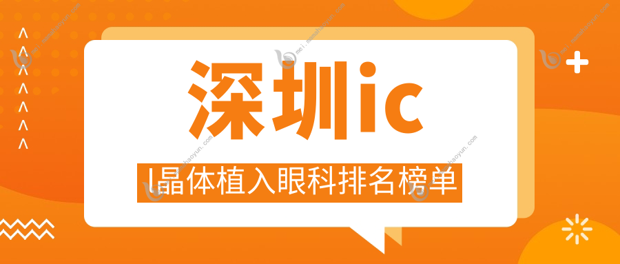 深圳icl晶体植入眼科排名榜单