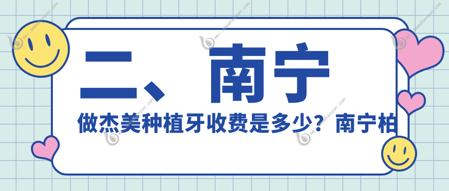 二、南宁做杰美种植牙收费是多少？南宁柏乐4099