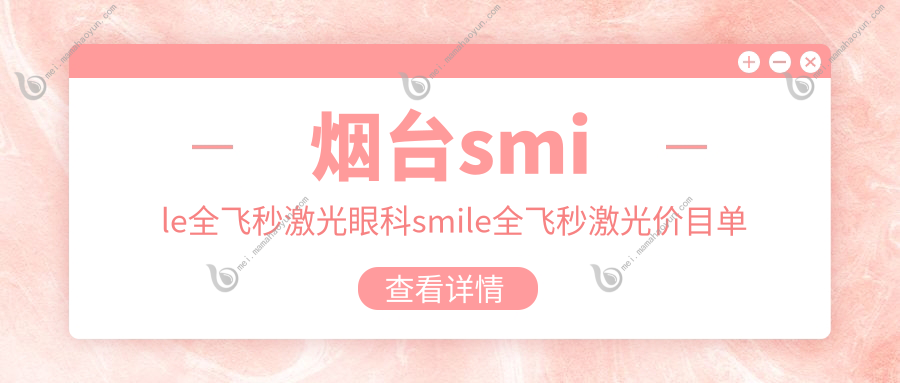 烟台smile全飞秒激光眼科smile全飞秒激光价目单