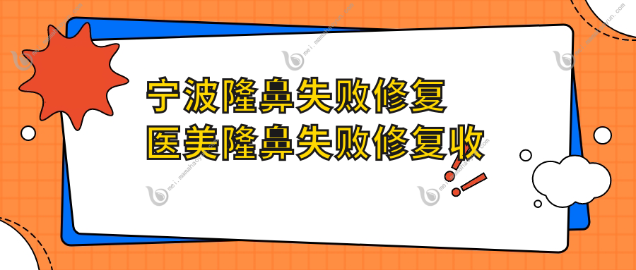 宁波隆鼻失败修复医美隆鼻失败修复收费表