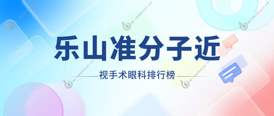 乐山准分子近视手术眼科排行榜