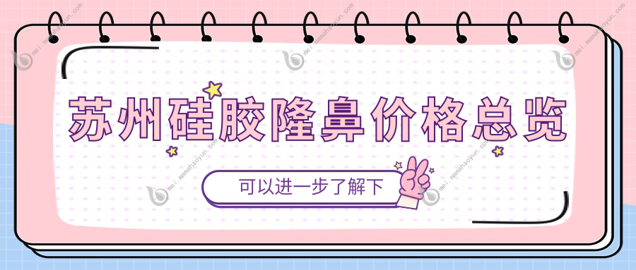 苏州硅胶隆鼻价格总览