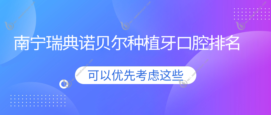 南宁瑞典诺贝尔种植牙口腔排名