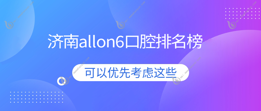 济南allon6口腔排名榜
