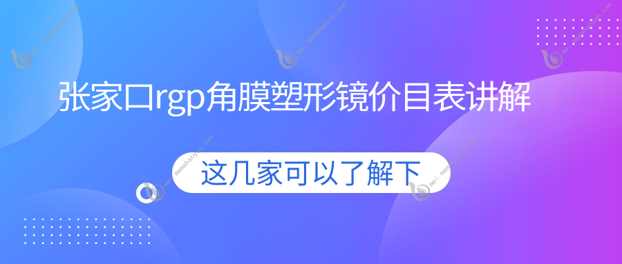 张家口rgp角膜塑形镜价目表讲解