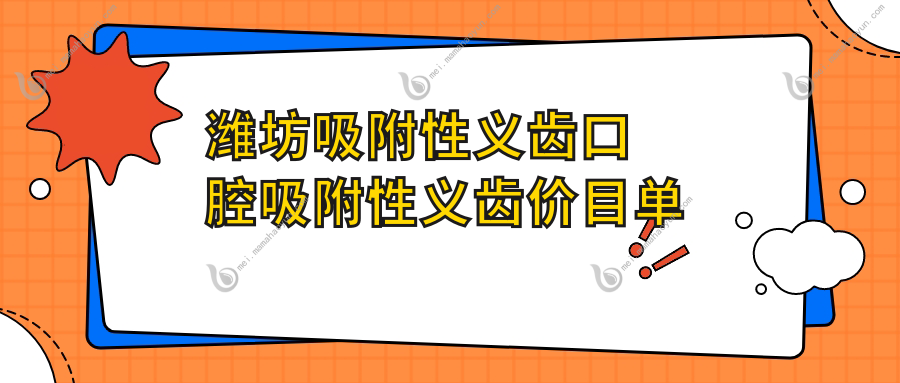 潍坊吸附性义齿口腔吸附性义齿价目单
