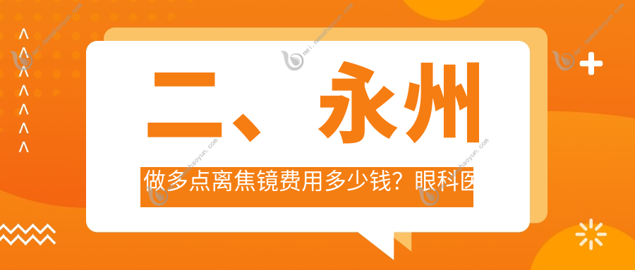 二、永州做多点离焦镜费用多少钱？眼科医院960、1398、1088