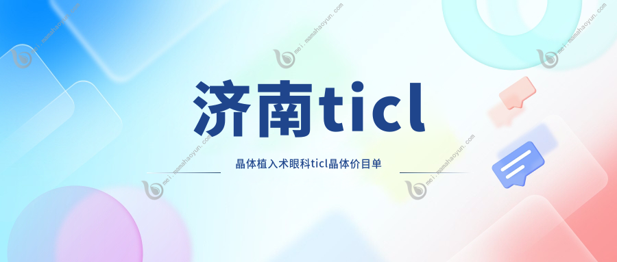 济南ticl晶体植入术眼科ticl晶体价目单