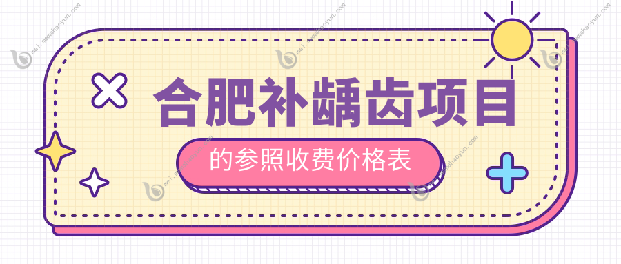 合肥补龋齿项目的参照收费价格表