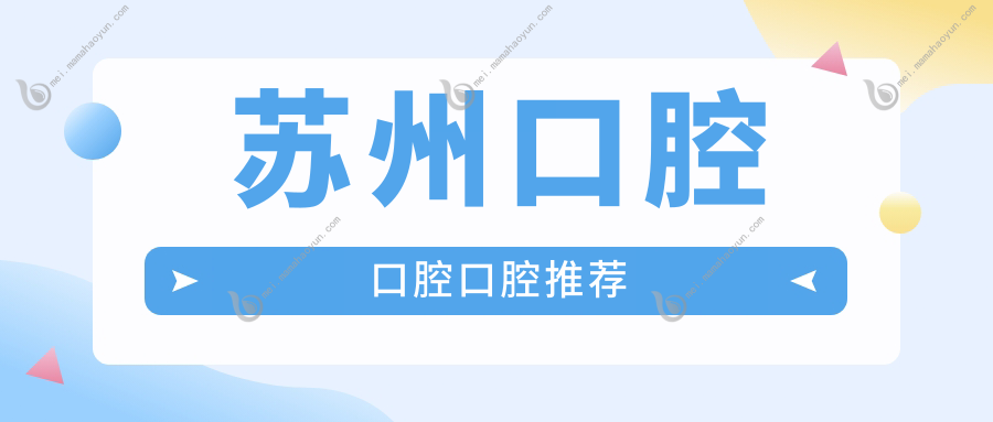 苏州口腔口腔口腔推荐