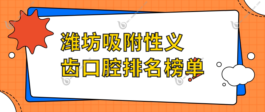 潍坊吸附性义齿口腔排名榜单