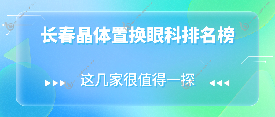 长春晶体置换眼科排名榜