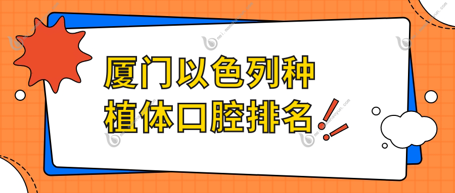 厦门以色列种植体口腔排名
