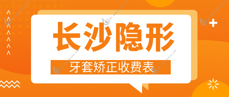 长沙隐形牙套矫正收费表