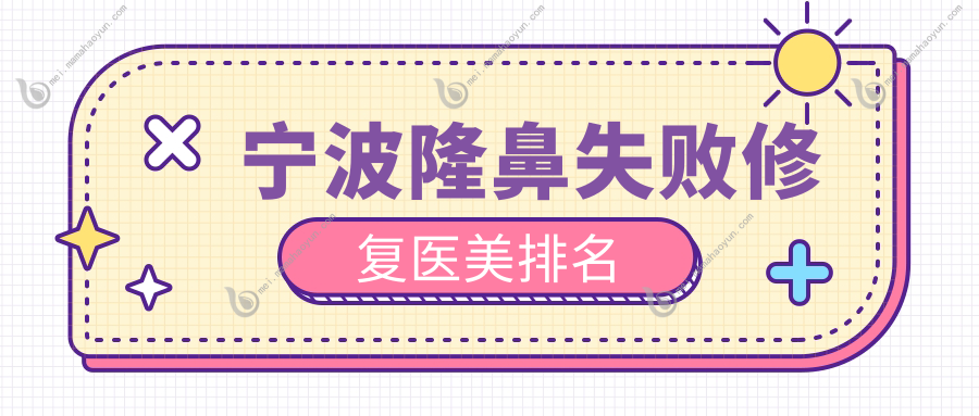 宁波隆鼻失败修复医美排名