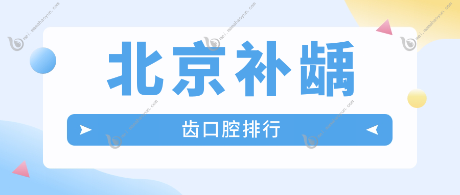 北京补龋齿口腔排行