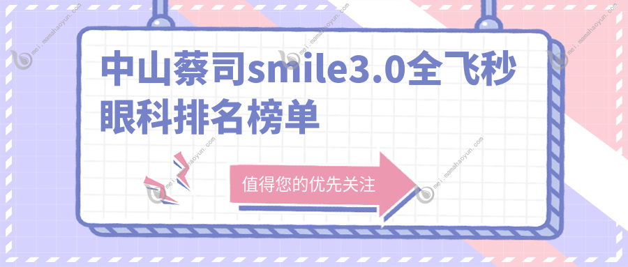 中山蔡司smile3.0全飞秒眼科排名榜单