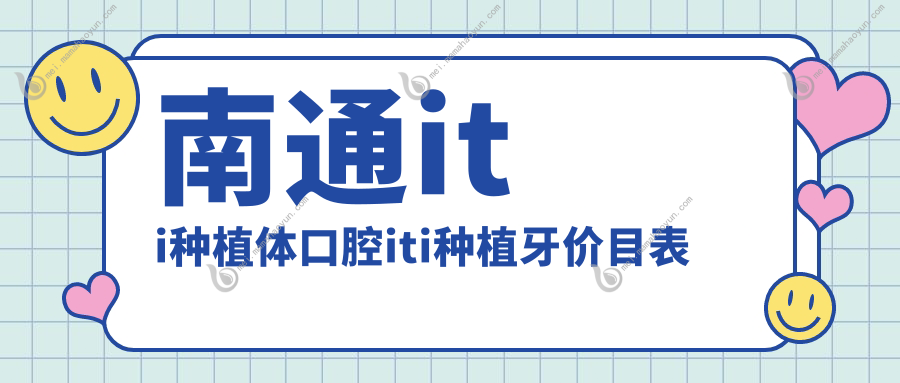 南通iti种植体口腔iti种植牙价目表