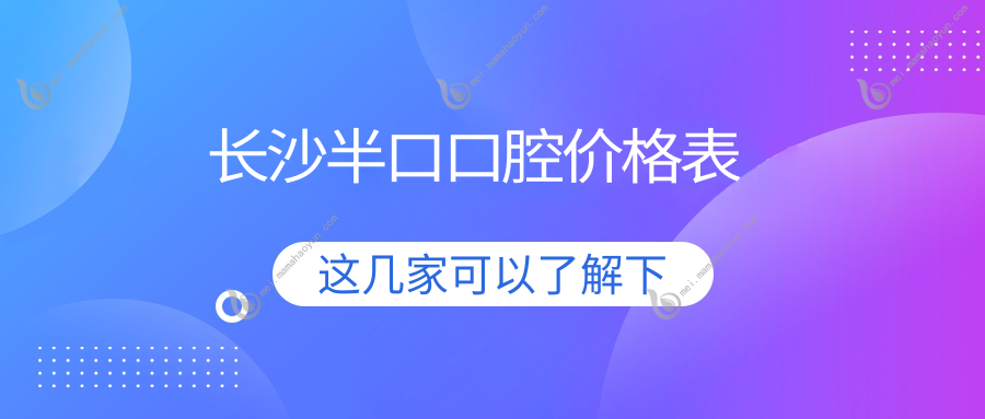 长沙半口口腔价格表