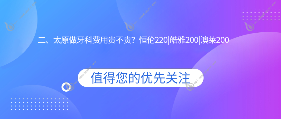 二、太原做牙科费用贵不贵？恒伦220