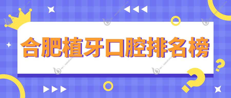 合肥植牙口腔排名榜