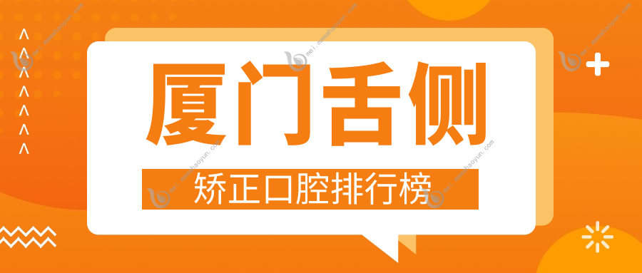 厦门舌侧矫正口腔排行榜
