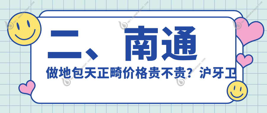 二、南通做地包天正畸价格贵不贵？沪牙卫士18489、佳洁16388、摩尔23669