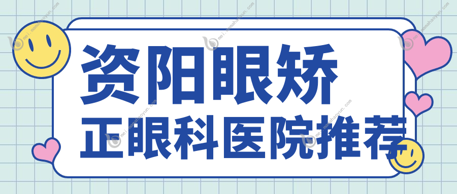 资阳眼矫正眼科医院推荐