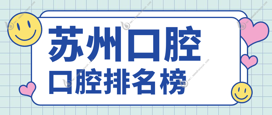 苏州口腔口腔排名榜