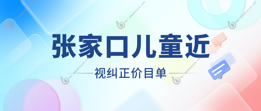 张家口儿童近视纠正价目单