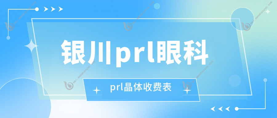 银川prl眼科prl晶体收费表