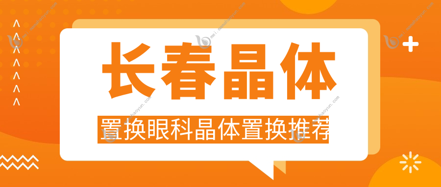 长春晶体置换眼科晶体置换推荐