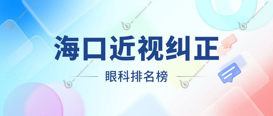 海口近视纠正眼科排名榜