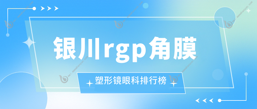 银川rgp角膜塑形镜眼科排行榜