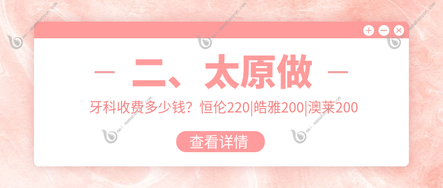 二、太原做牙科收费多少钱？恒伦220
