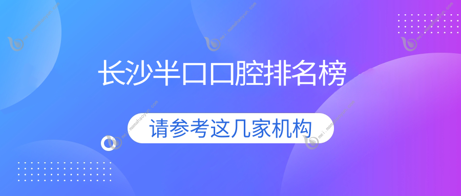 长沙半口口腔排名榜