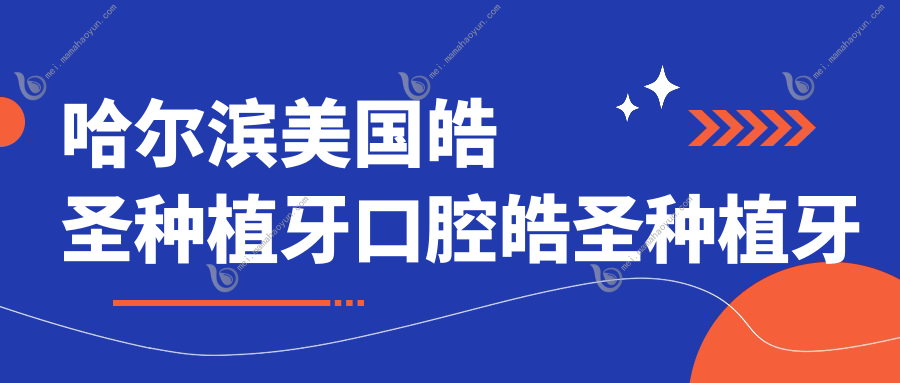 哈尔滨美国皓圣种植牙口腔皓圣种植牙推荐